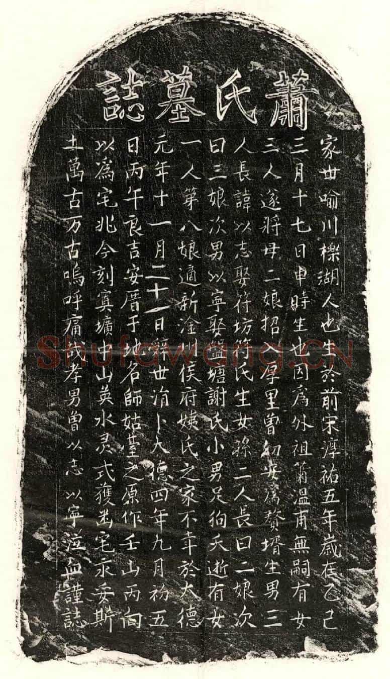 元曾幼安妻萧氏墓誌
