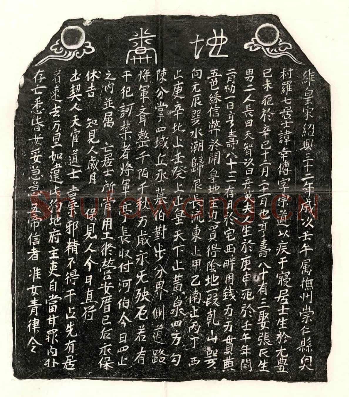 南宋罗幸传买地券