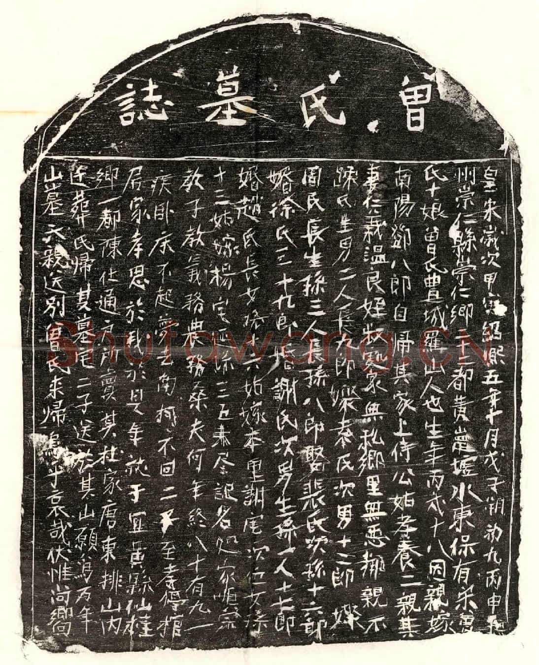 南宋邓八郎妻曾十娘墓誌