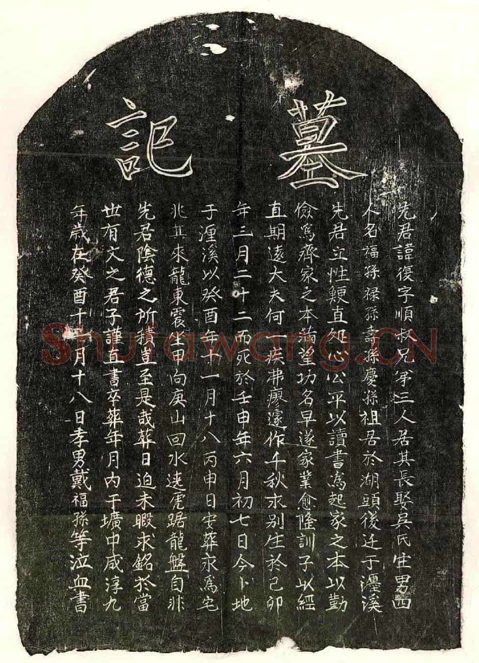 南宋戴复墓誌