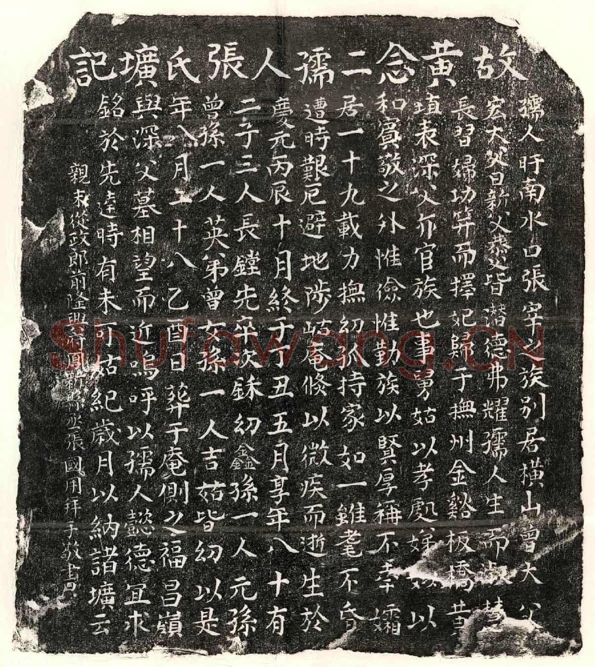 南宋黄埴妻张氏墓誌