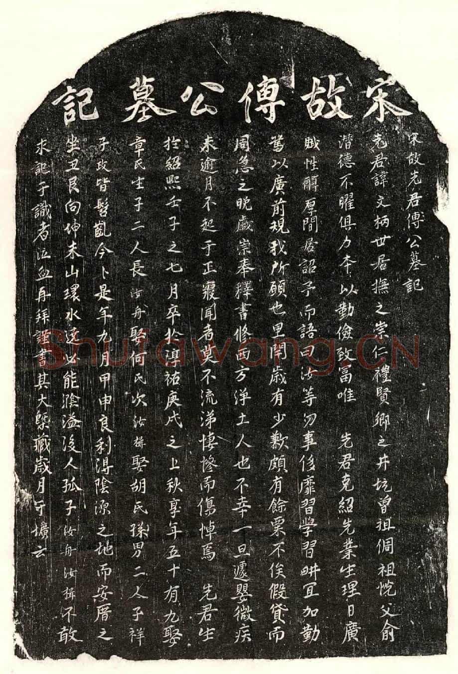南宋傅文柄墓誌(宋故先君傅公墓记)