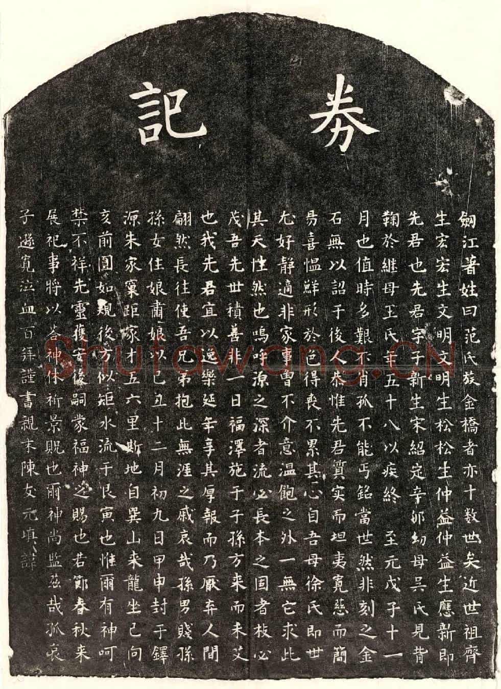 元范应新买地券