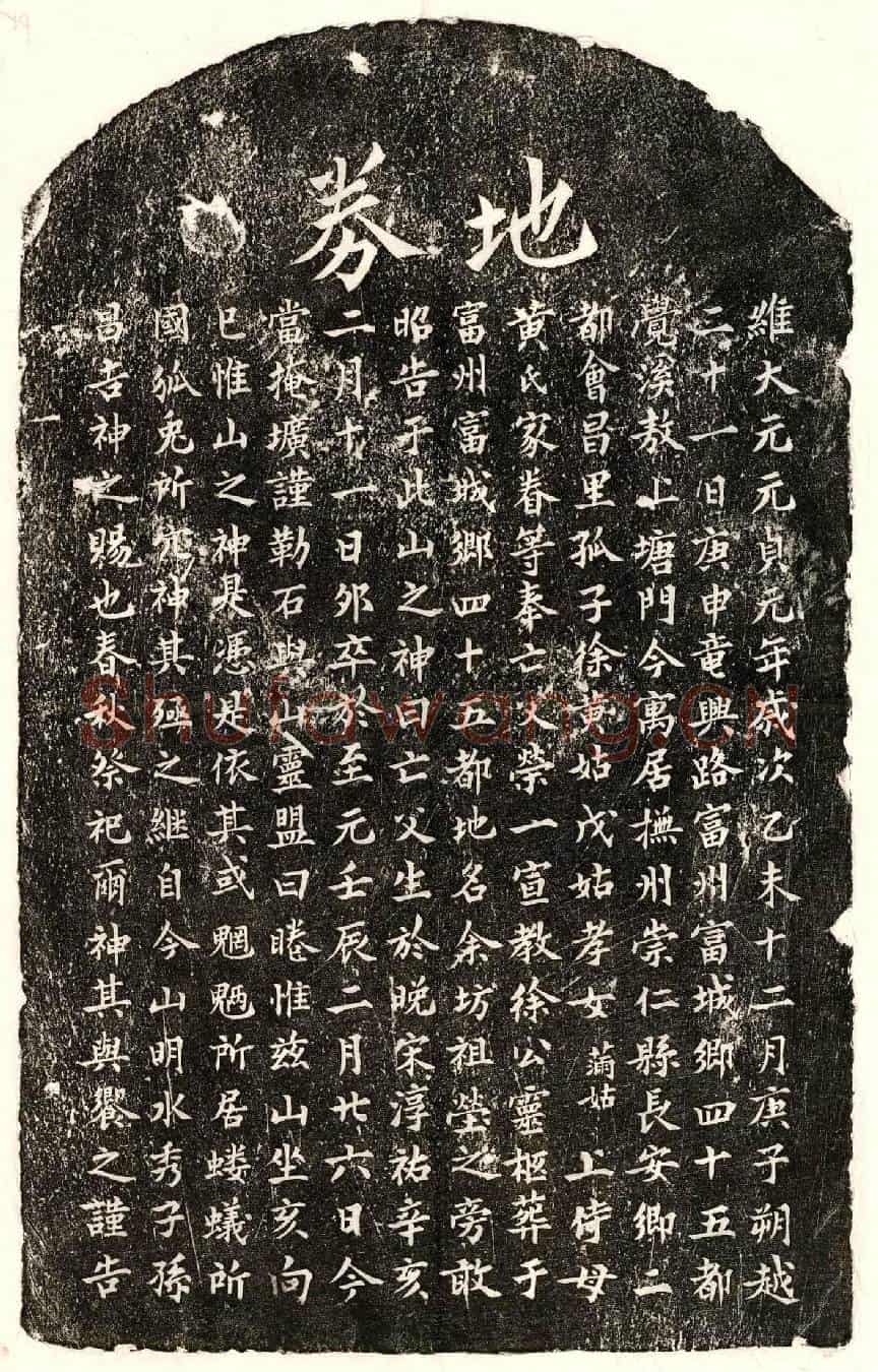 元徐荣一买地券