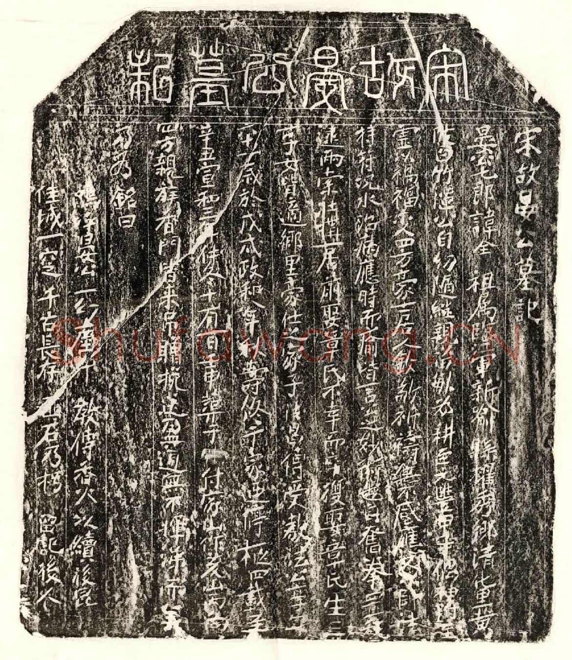 北宋晏全墓誌(宋故晏公墓记)