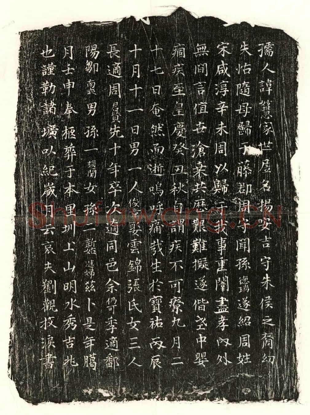 元刘观妻周妙慧墓誌