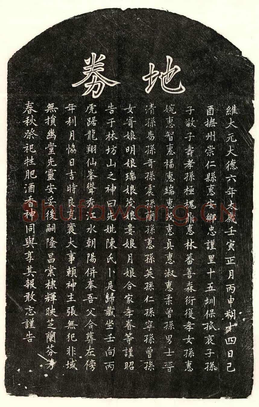 元孙子敬母陈氏买地券