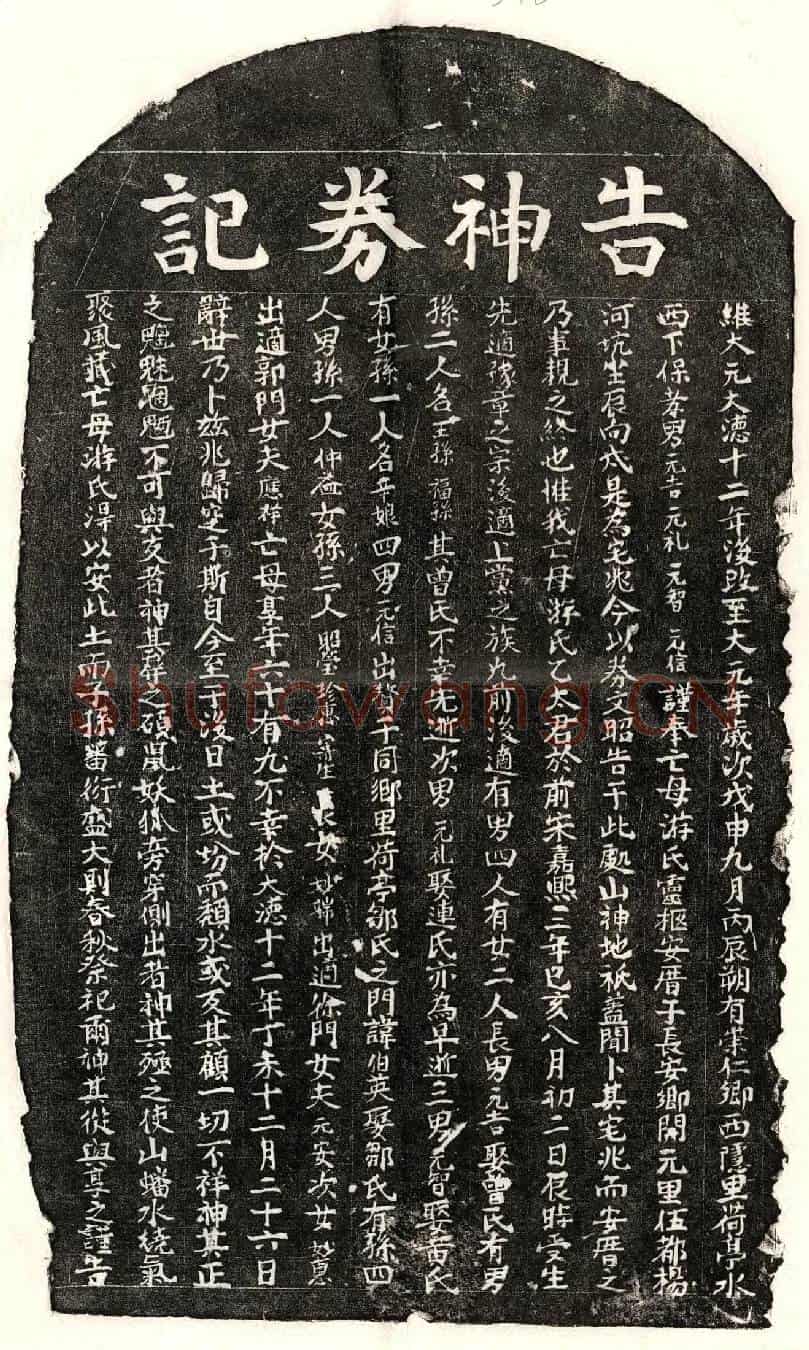元□元吉母游氏买地券