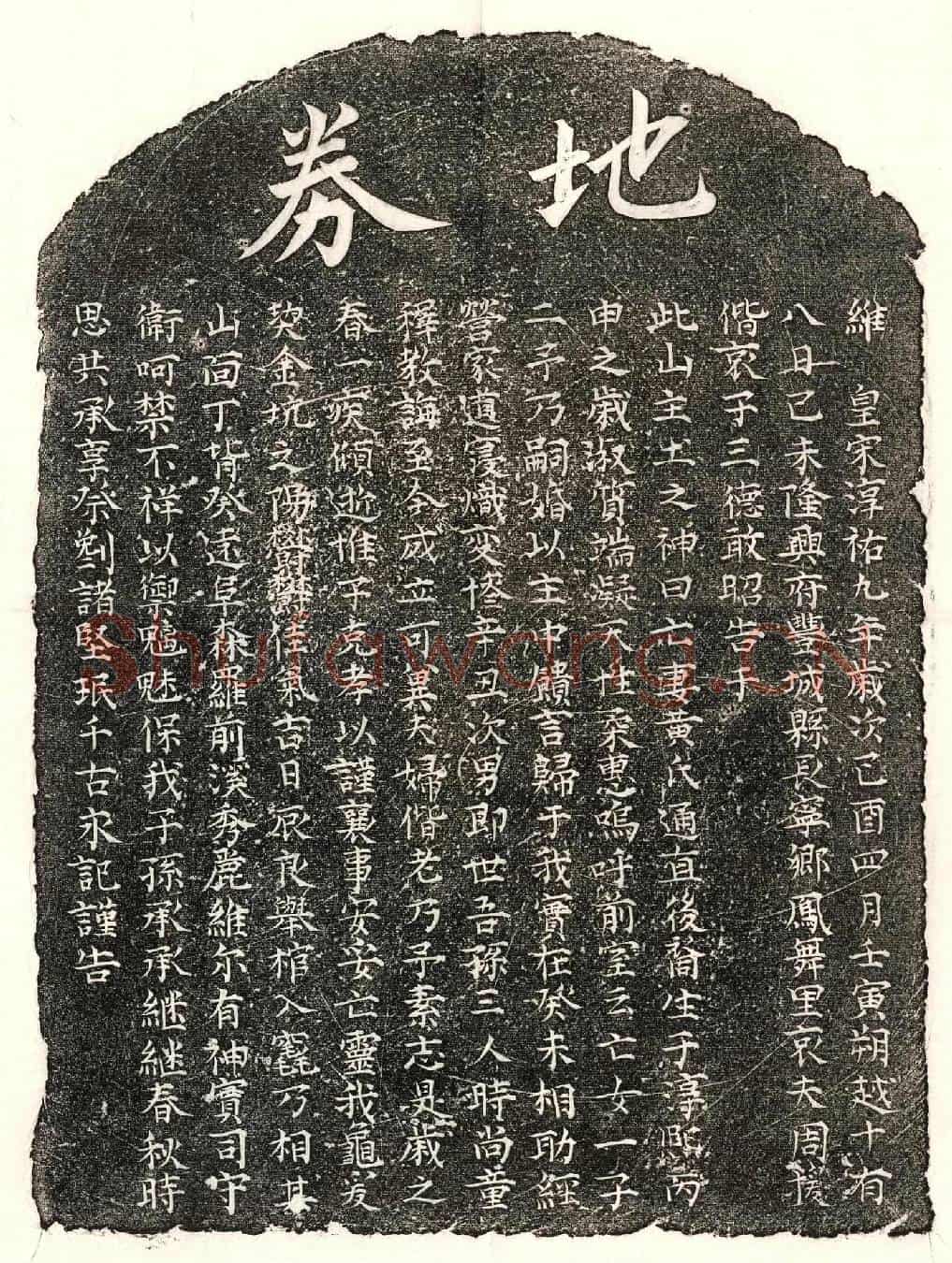 南宋周援妻黄氏买地券