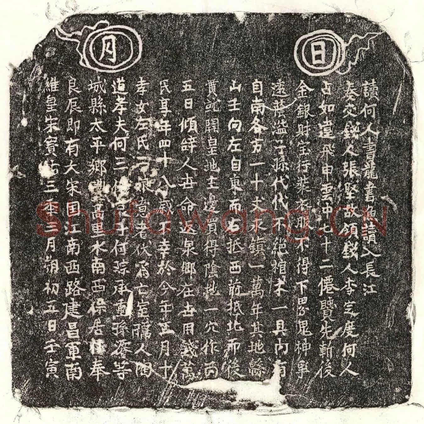 南宋何三□妻陶氏买地券