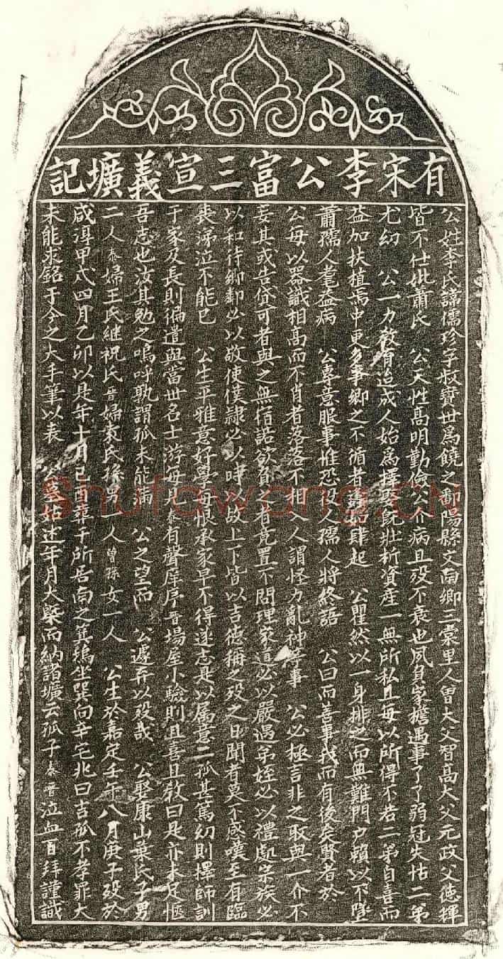 南宋李儒珍墓誌