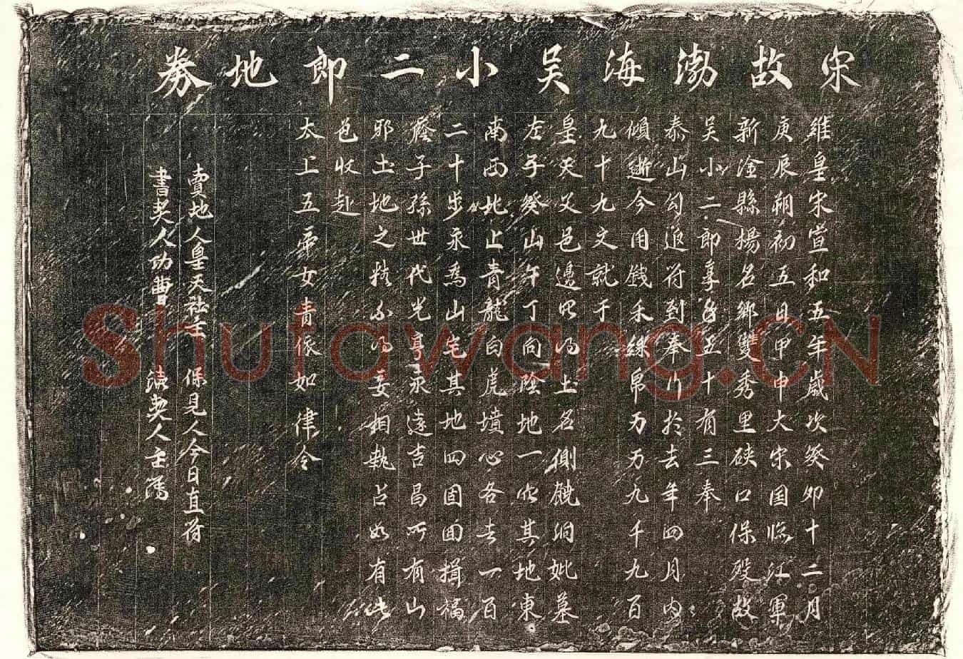 北宋吴小二郎买地券