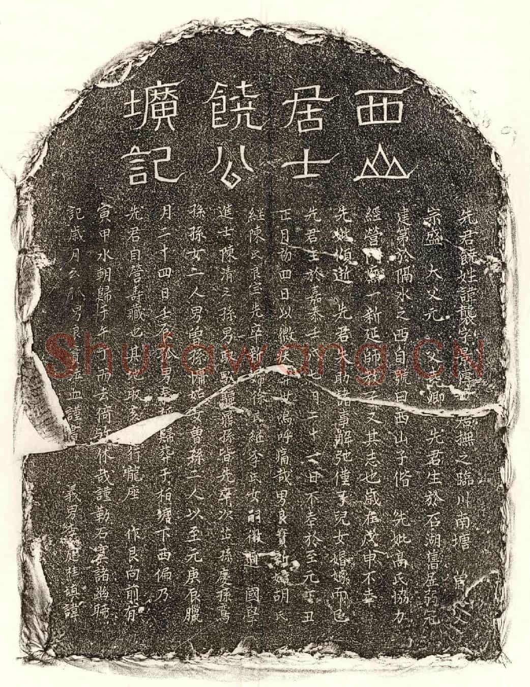 元饶袭墓誌