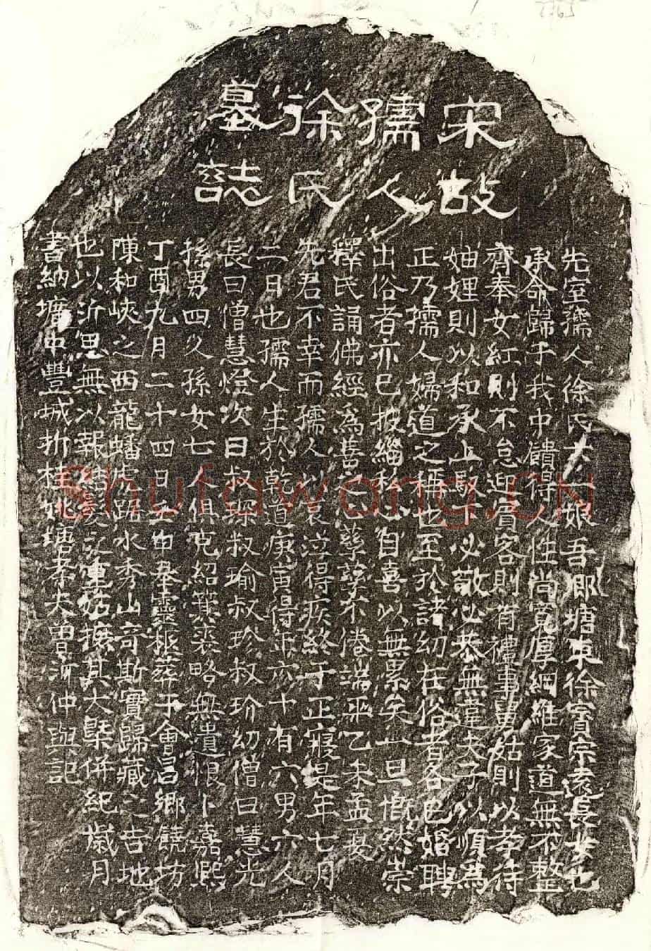 南宋曾沂妻徐六一娘墓誌