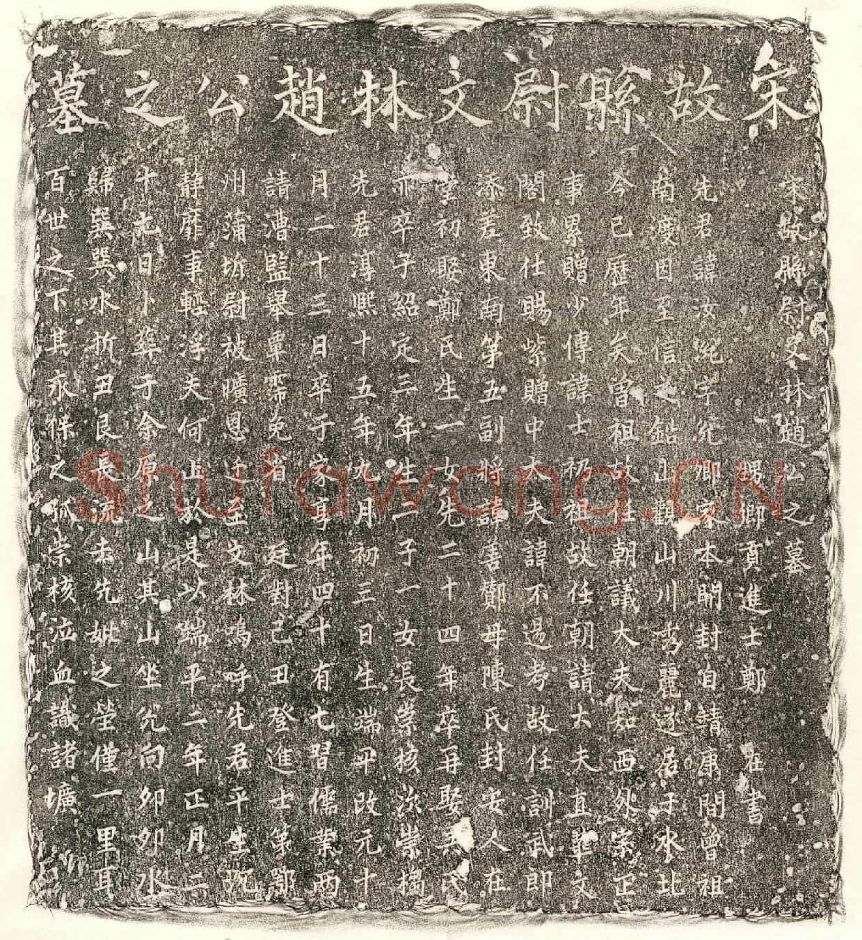 南宋赵汝涗墓誌(宋故县尉文林赵公之墓)