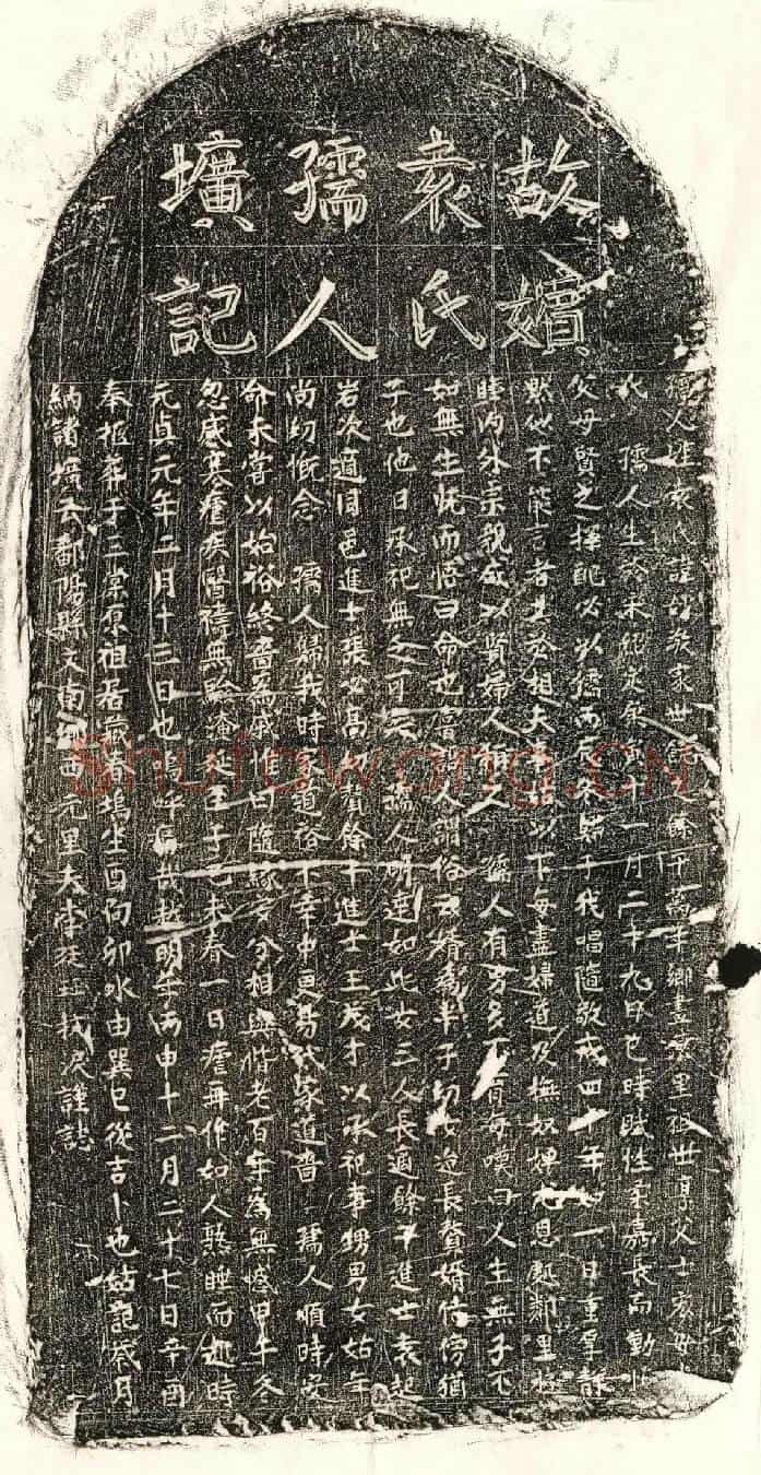 元李廷珏妻袁妙敬墓誌
