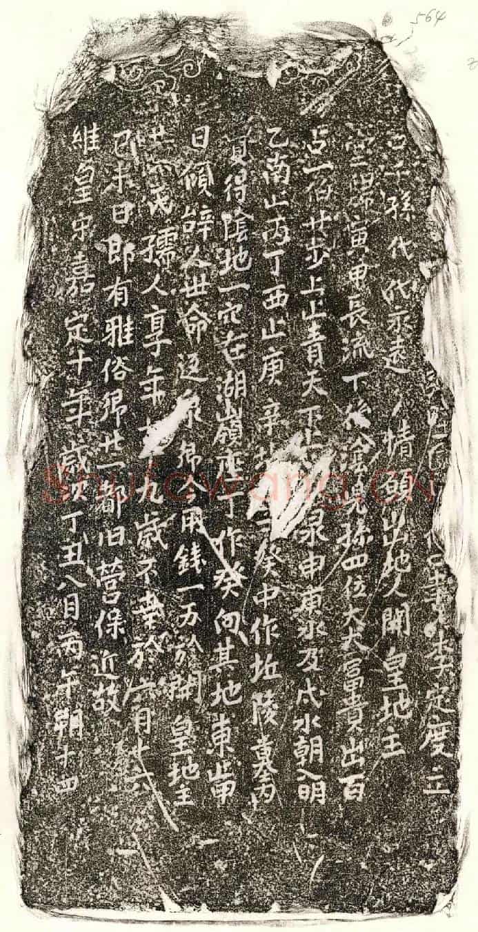 南宋□君妻黄氏买地券