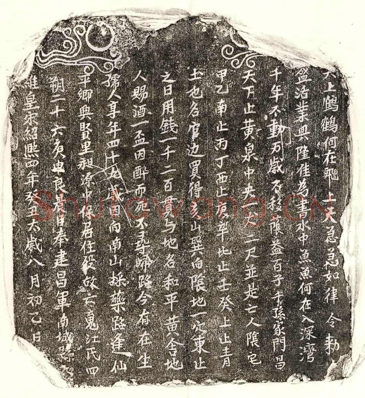 南宋□君妻江四买地券