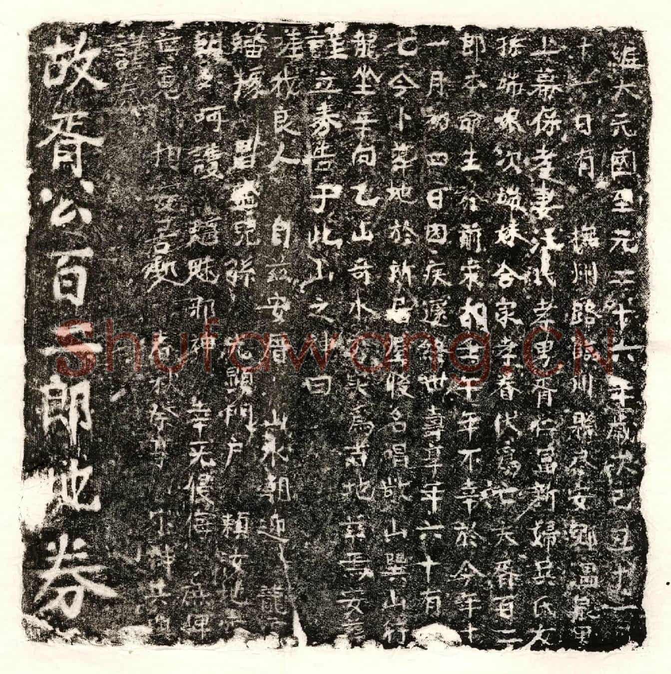 元胥百二郎买地券