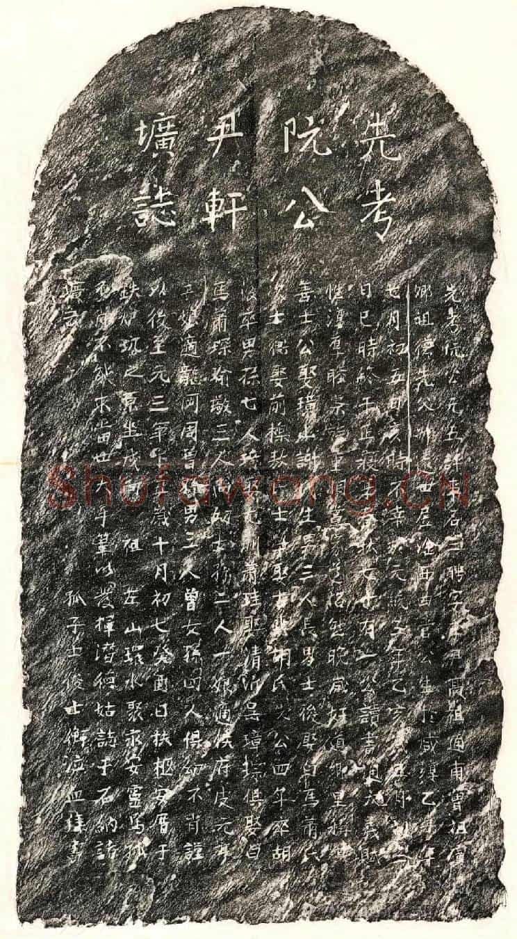 元阮三聘墓誌