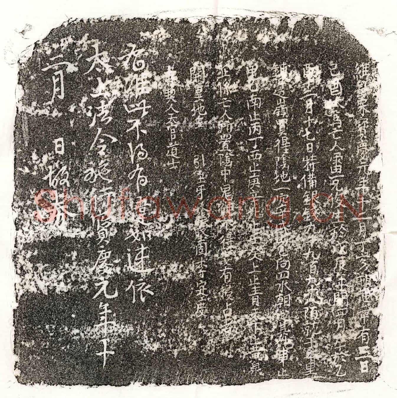 南宋雷克俊买地券