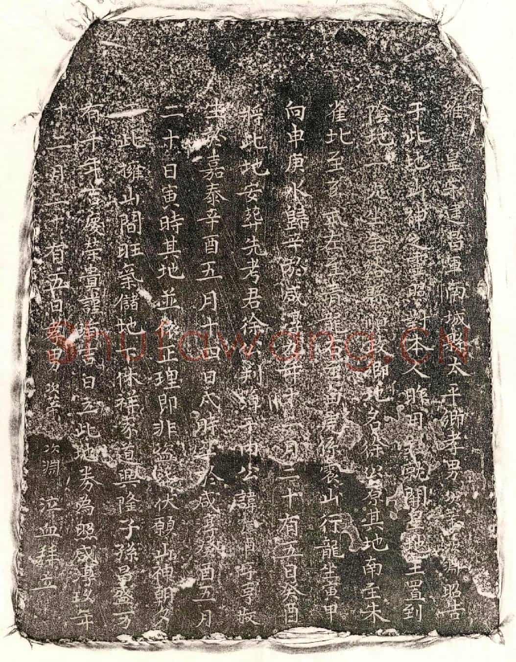 南宋徐应酉买地券
