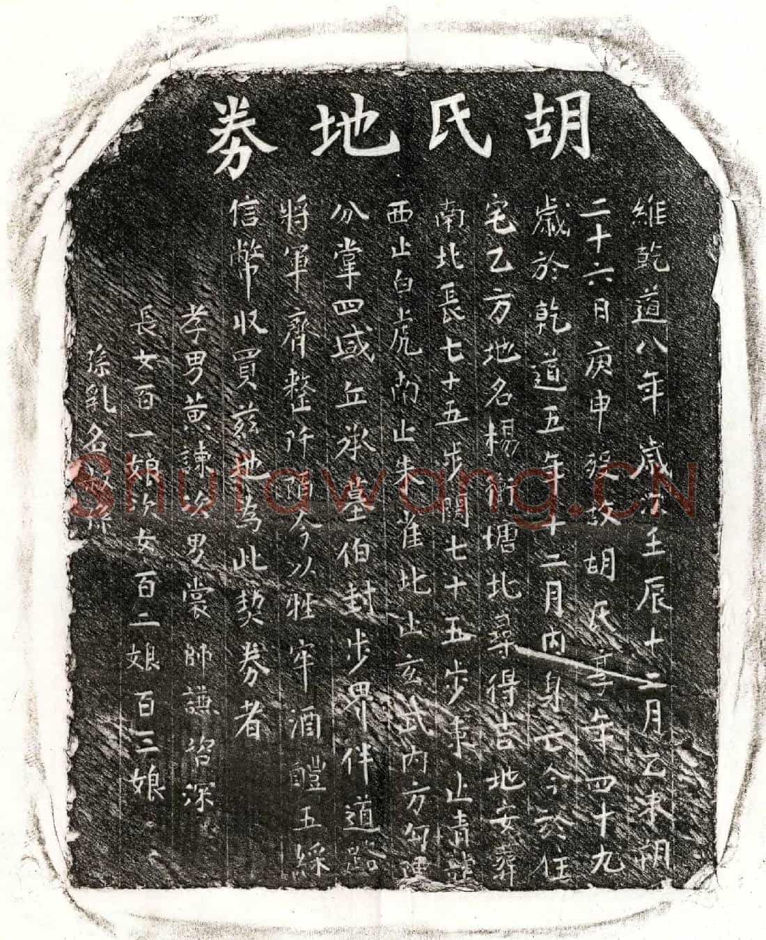 南宋黄谏母胡氏买地券