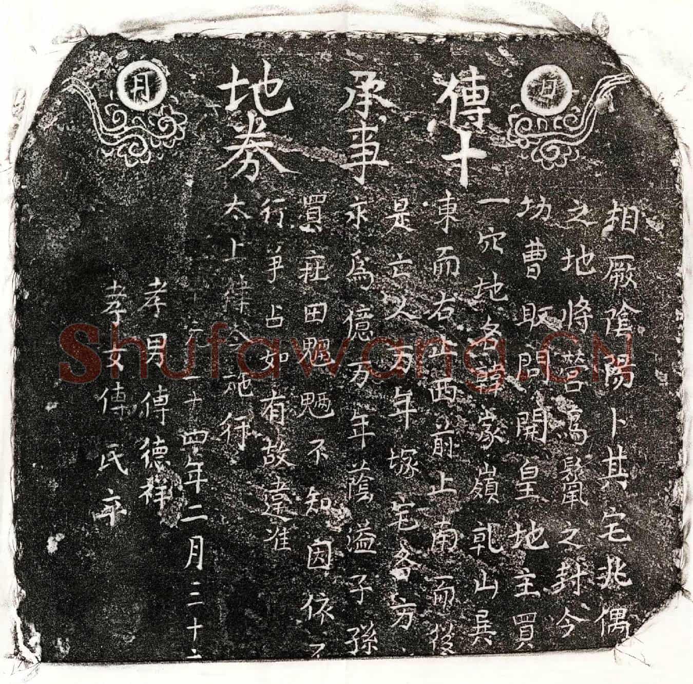 元傅十买地券