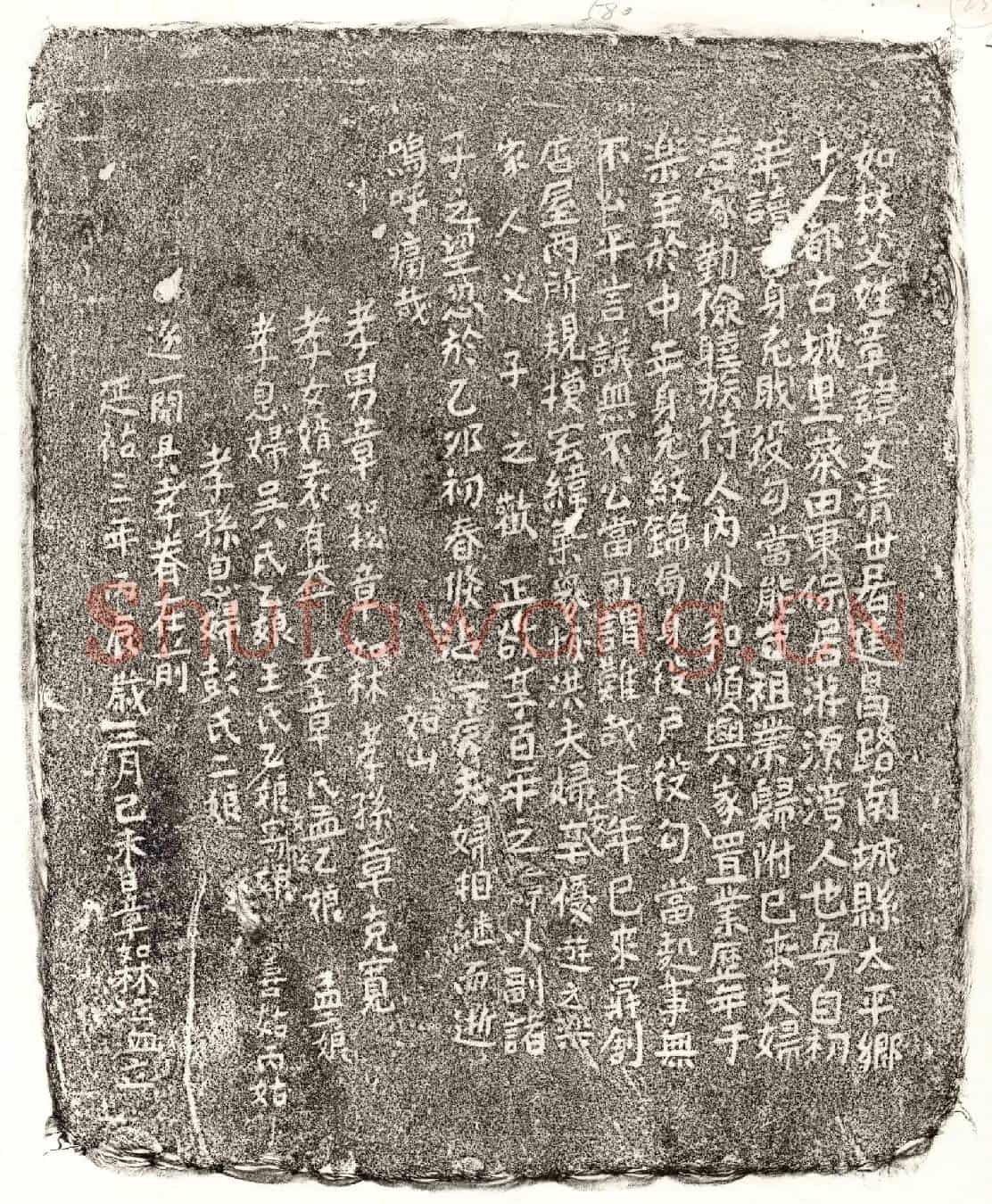 元章文清墓誌