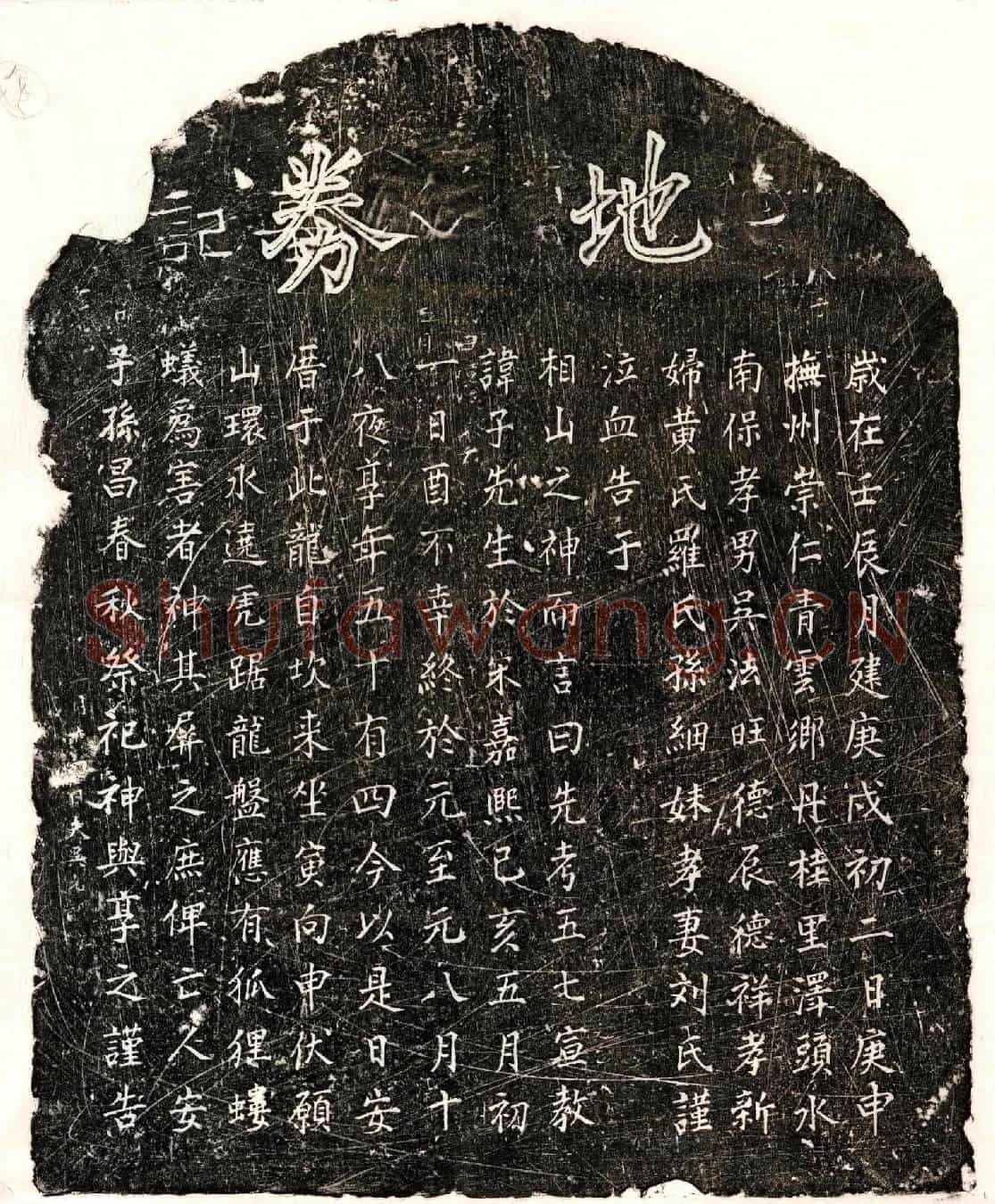 元吴子先买地券