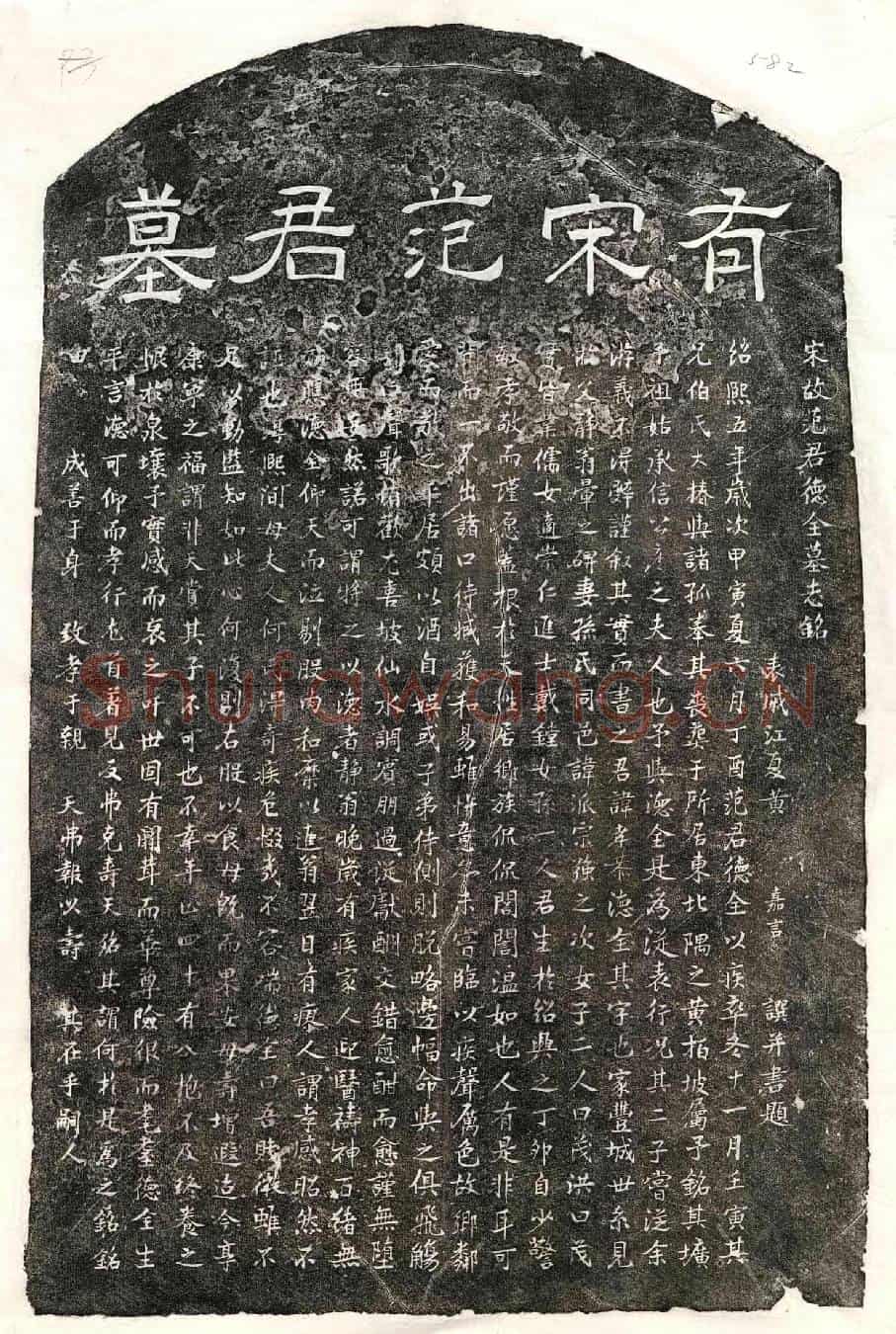南宋范孝恭墓誌(宋故范君德全墓志铭)