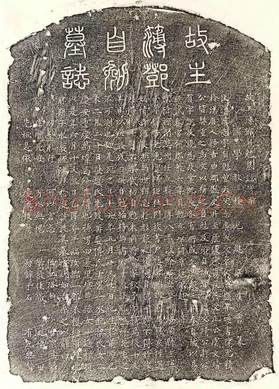 明邓忞墓誌(故主簿邓自勉墓誌并辞)