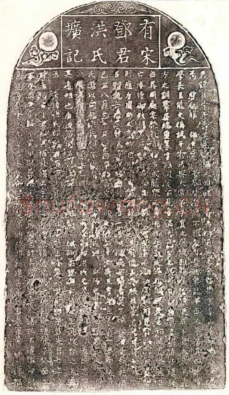 南宋邓椿、邓椿妻洪氏墓誌