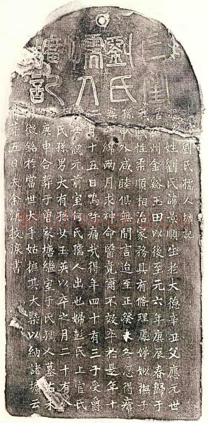 元余汉妻刘景顺墓誌(【亡】室刘氏孺人圹记)