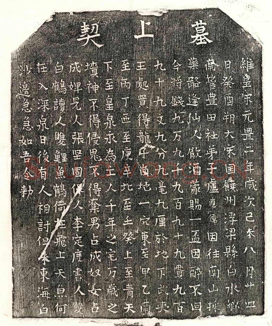 北宋卢应儒买地券