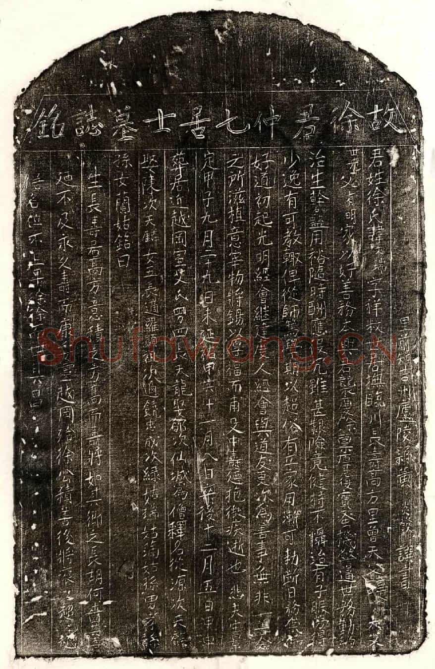 元徐文瑞墓誌