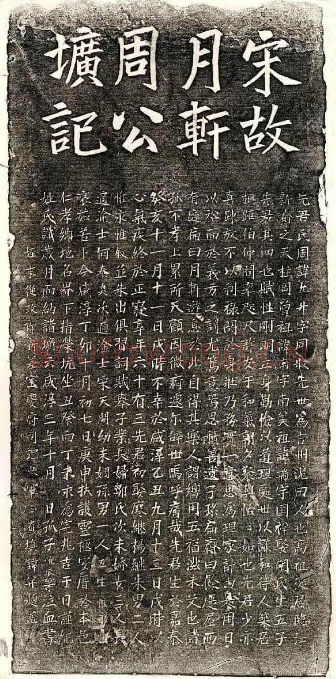 南宋周允升墓誌
