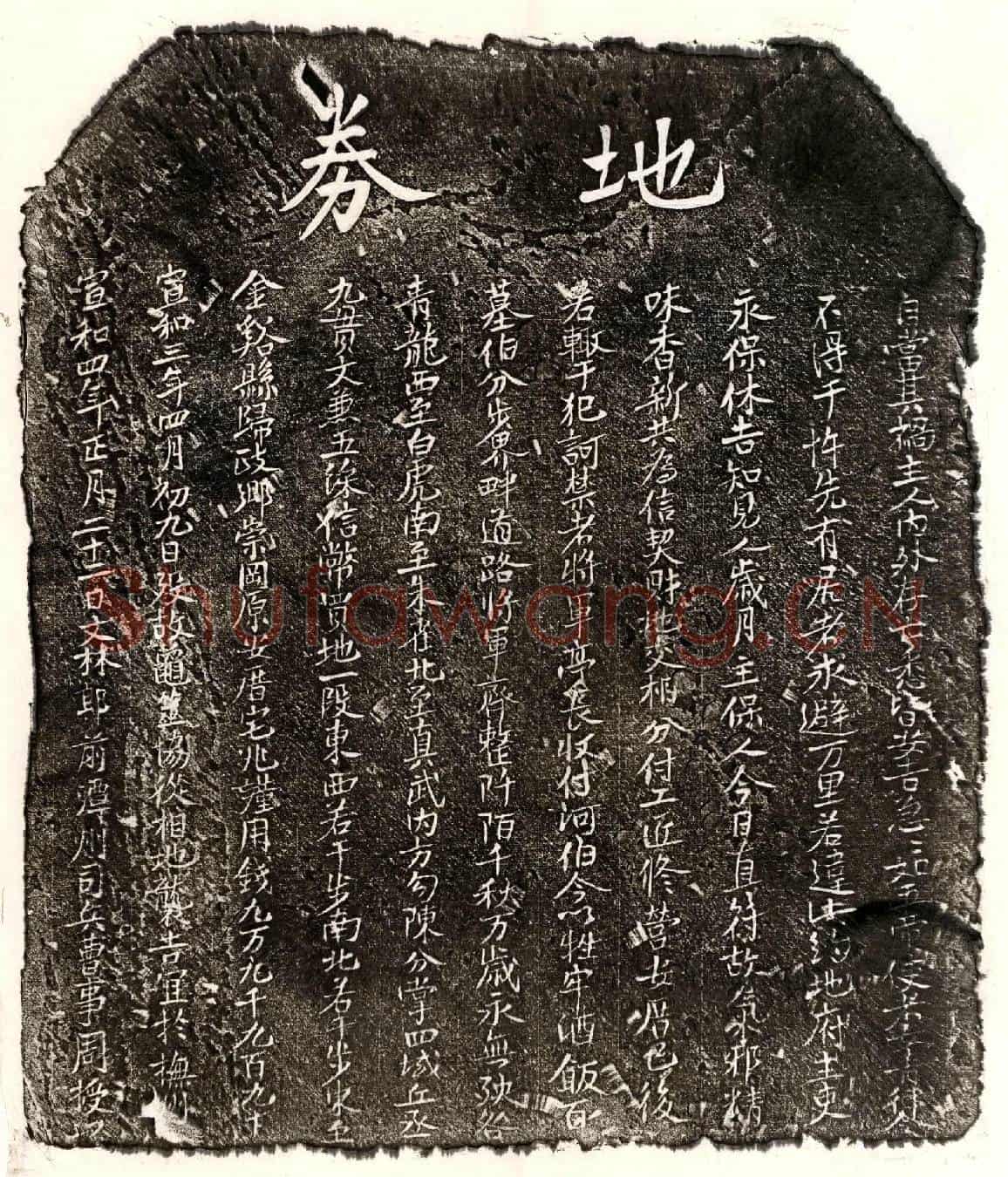 北宋周授买地券