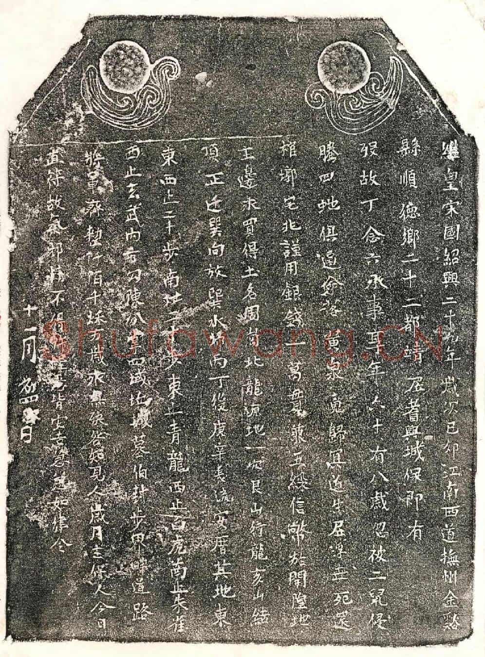 南宋丁念六买地券