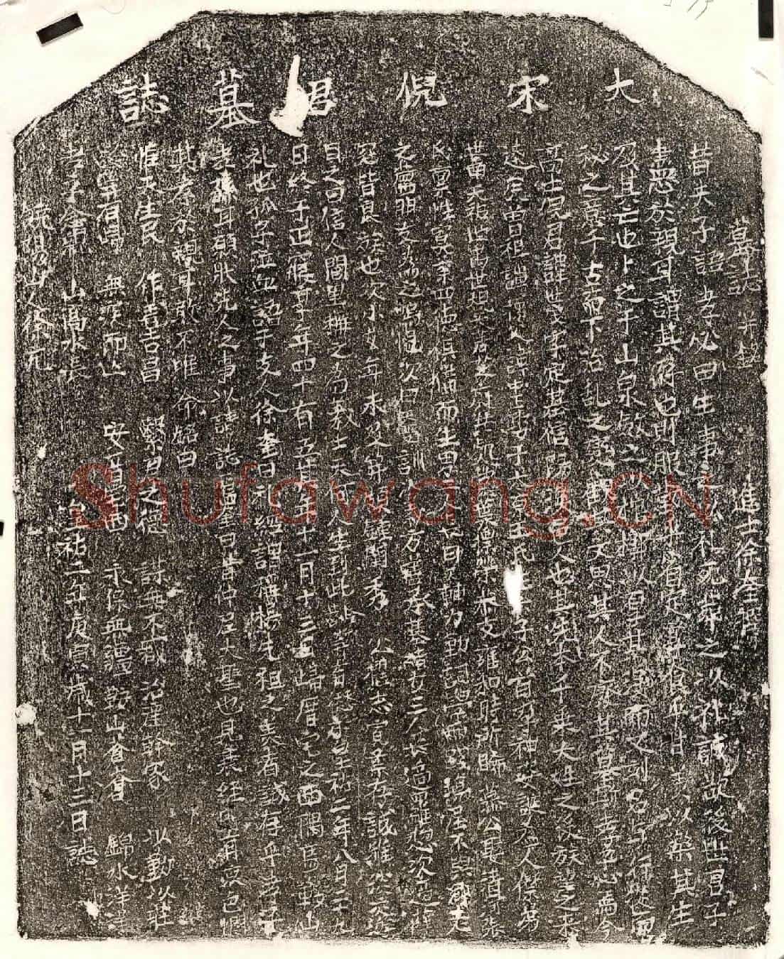 北宋倪世茂墓誌(墓誌并铭)