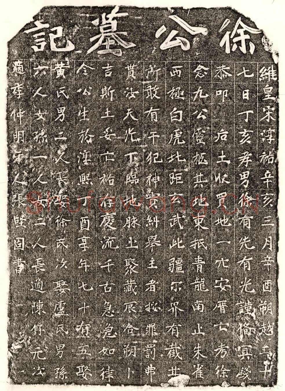 南宋徐念九买地券