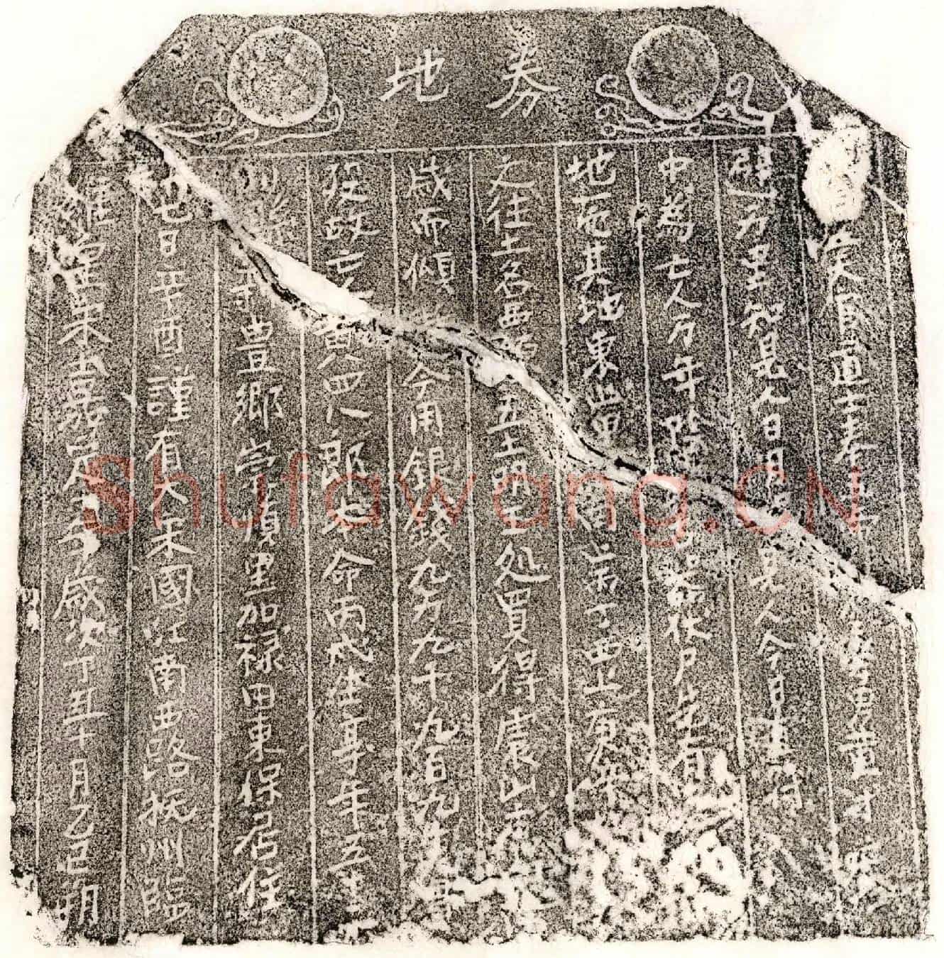 南宋黄四八郎买地券