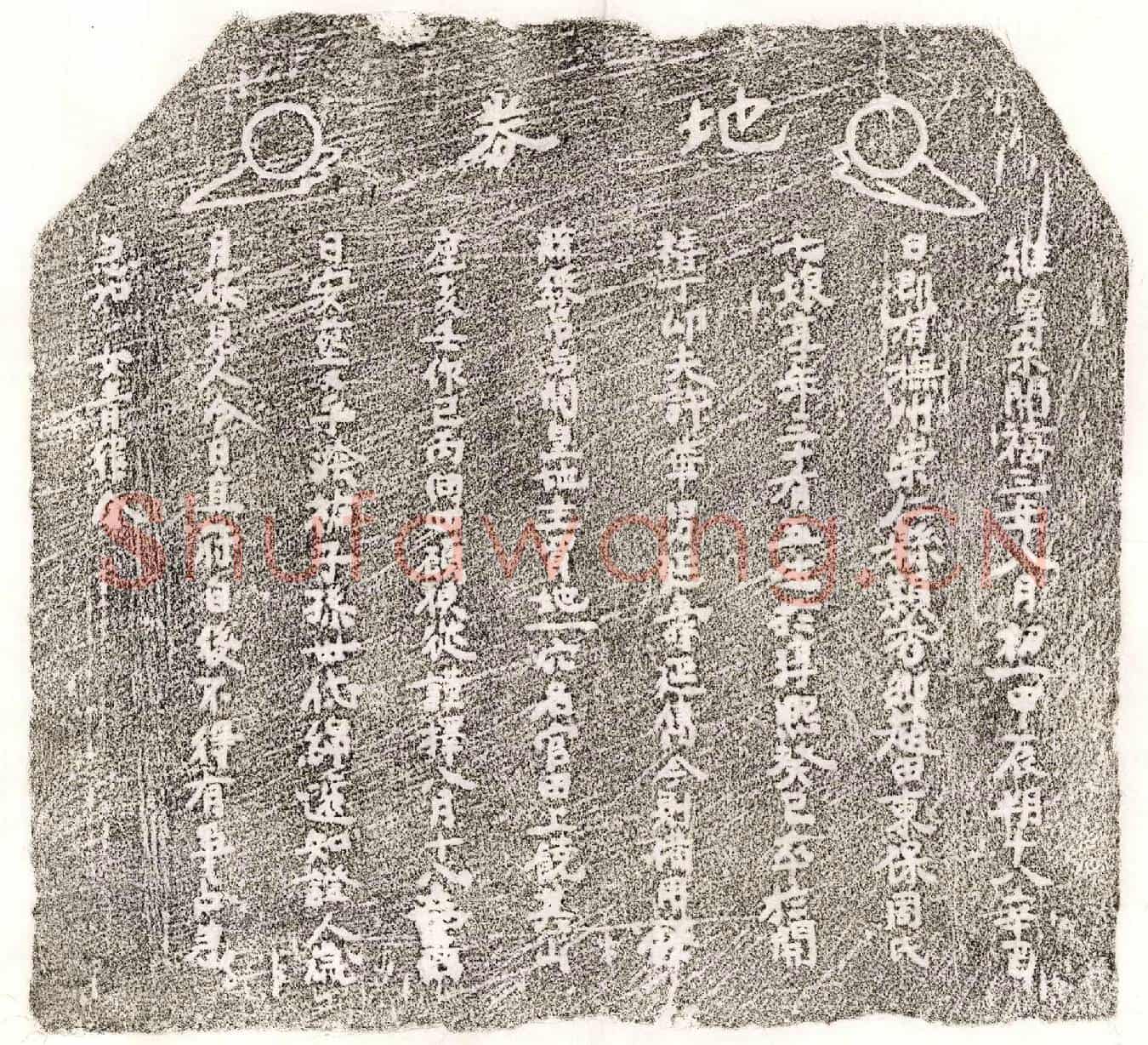 南宋许华妻周七娘买地券