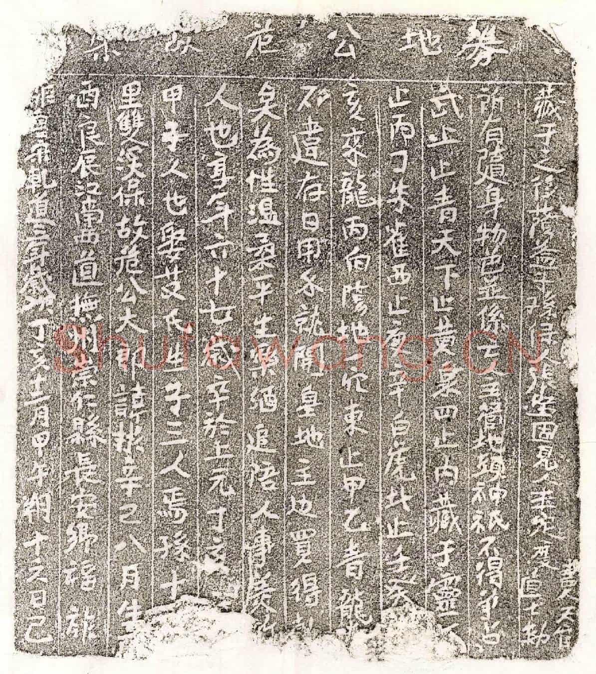 南宋范彬买地券