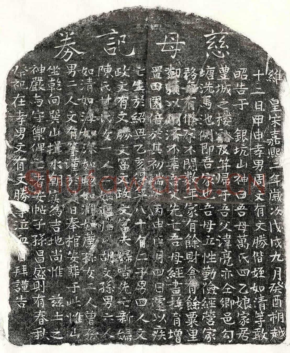 南宋周亮妻万四乙娘买地券