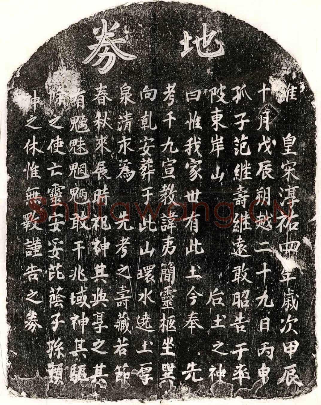 南宋范夷简买地券