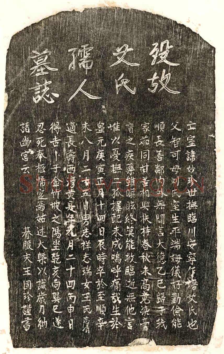 元王国珍妻艾妙珍墓誌