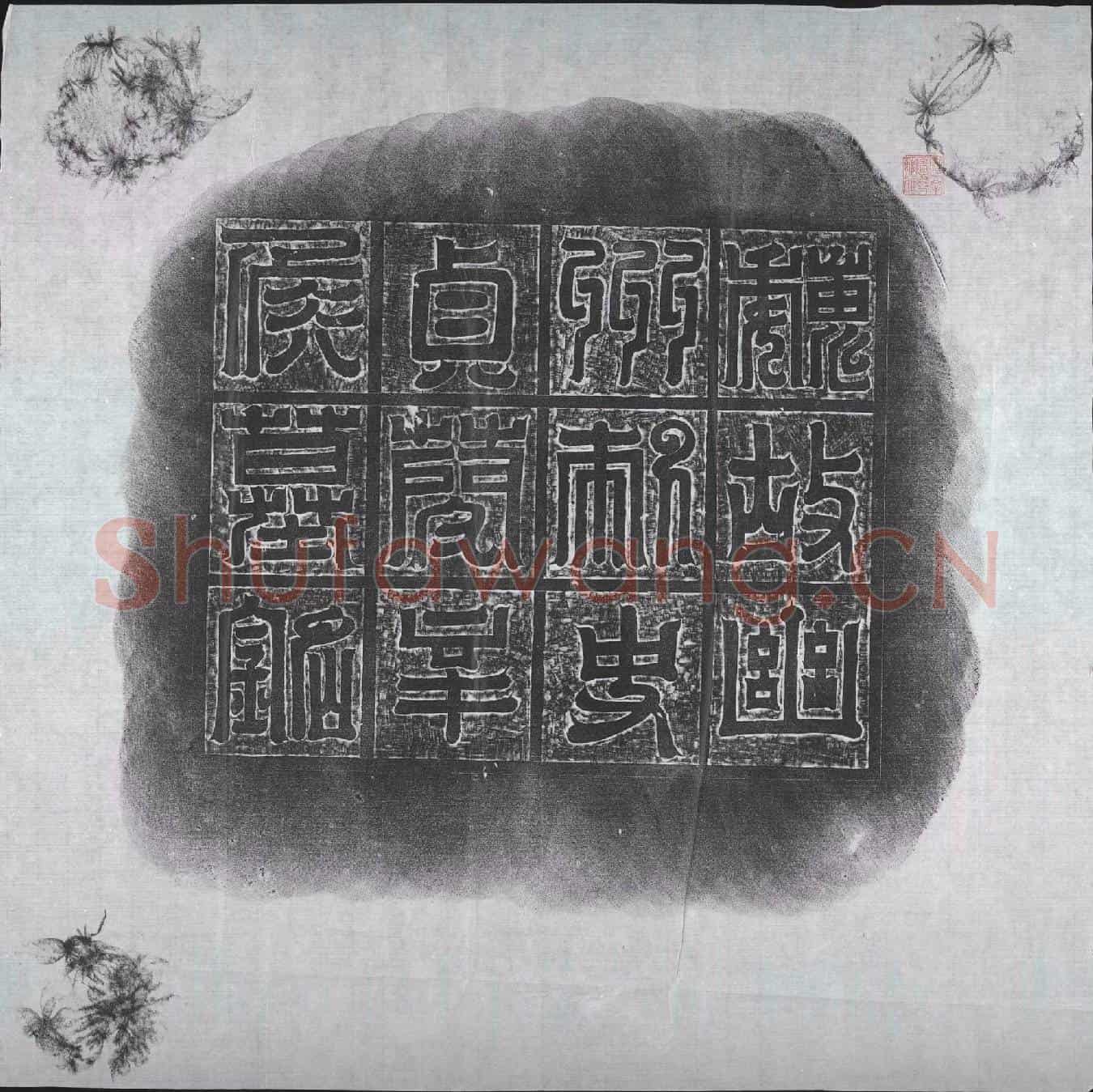 北朝辛穆墓誌(魏故持节后将军幽州刺史贞蕑辛侯墓誌铭)