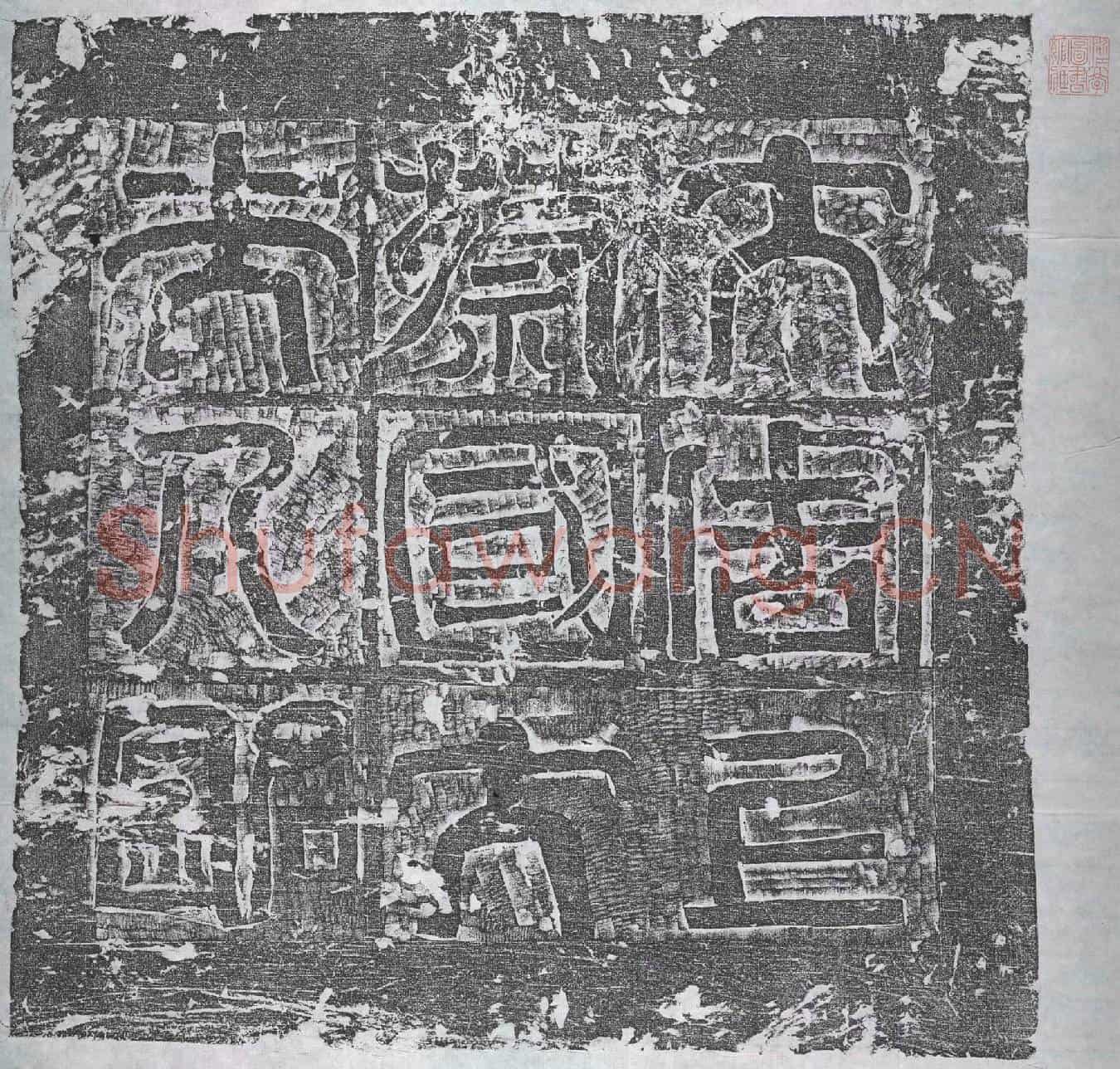 北朝裴智英墓誌(魏上蔡公夫人正平郡君故裴氏墓誌铭)