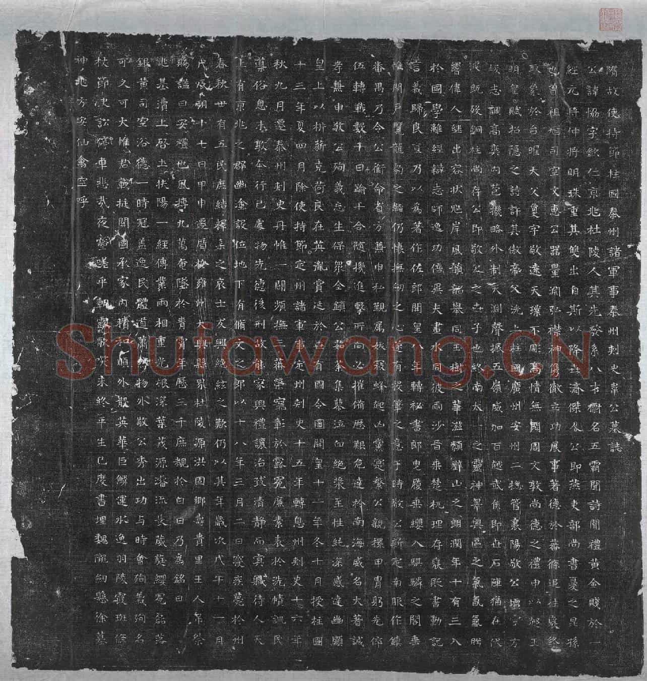 隋韦协墓誌(隋故使持节柱国泰州诸军事泰州刺史韦公墓誌)